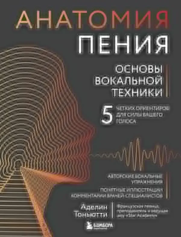 Анатомия пения — российское издание, БОМБОРА (Эксмо)